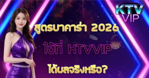 สูตรบาคาร่า 2026 KTVVIP
