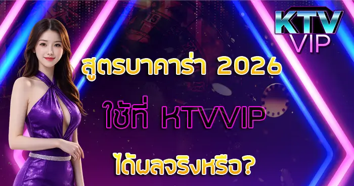 สูตรบาคาร่า 2026 KTVVIP