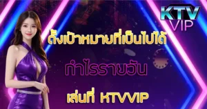 กำไรรายวันกับ KTVVIP