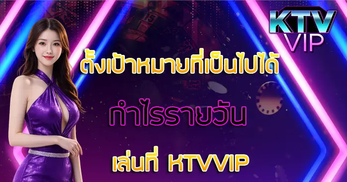 กำไรรายวันกับ KTVVIP
