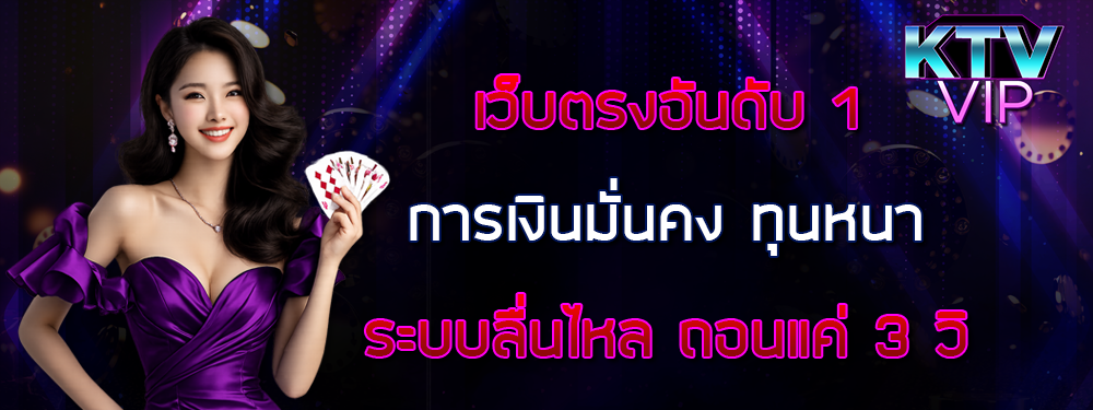 ทางเข้าหลักเว็บตรงอันดับ 1 KTVVIP