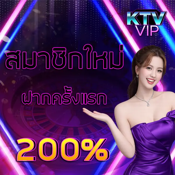 สมาชิกใหม่ 200% KTVVIP