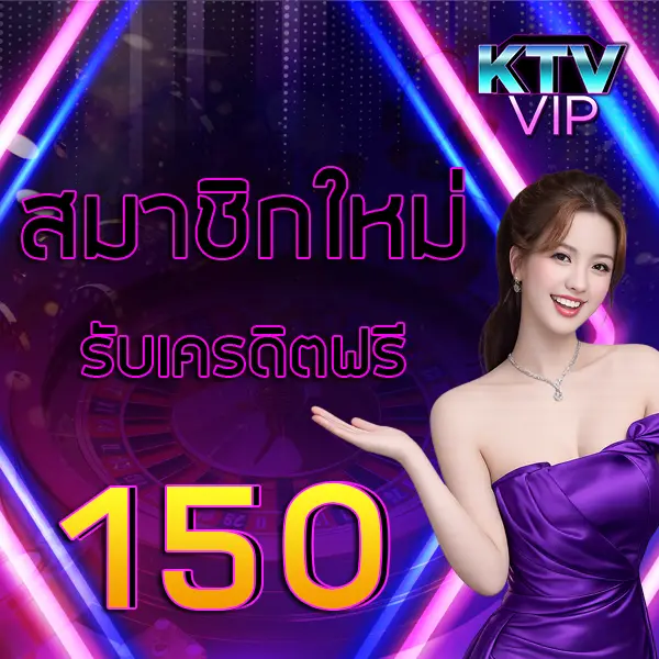 สมาชิกใหม่รับ 150 KTVVIP