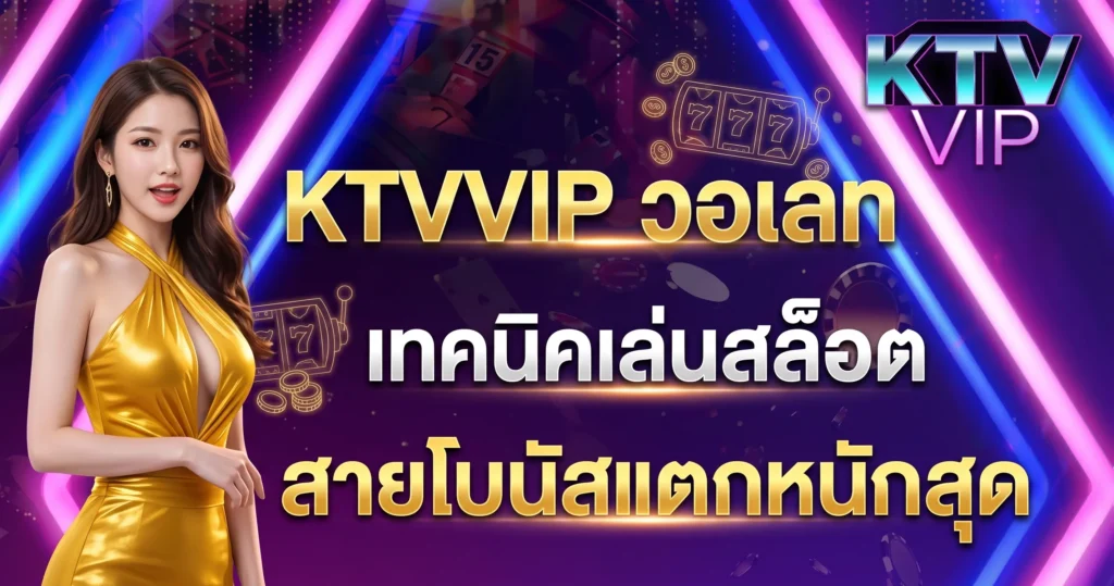 KTVVIP วอเลท เทคนิคเล่นสล็อตสายโบนัสแตกหนักสุด
