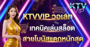 KTVVIP วอเลท เทคนิคเล่นสล็อตสายโบนัสแตกหนักสุด